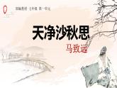 第4课《天净沙·秋思》课件（共15页）2022-2023学年部编版语文七年级上册