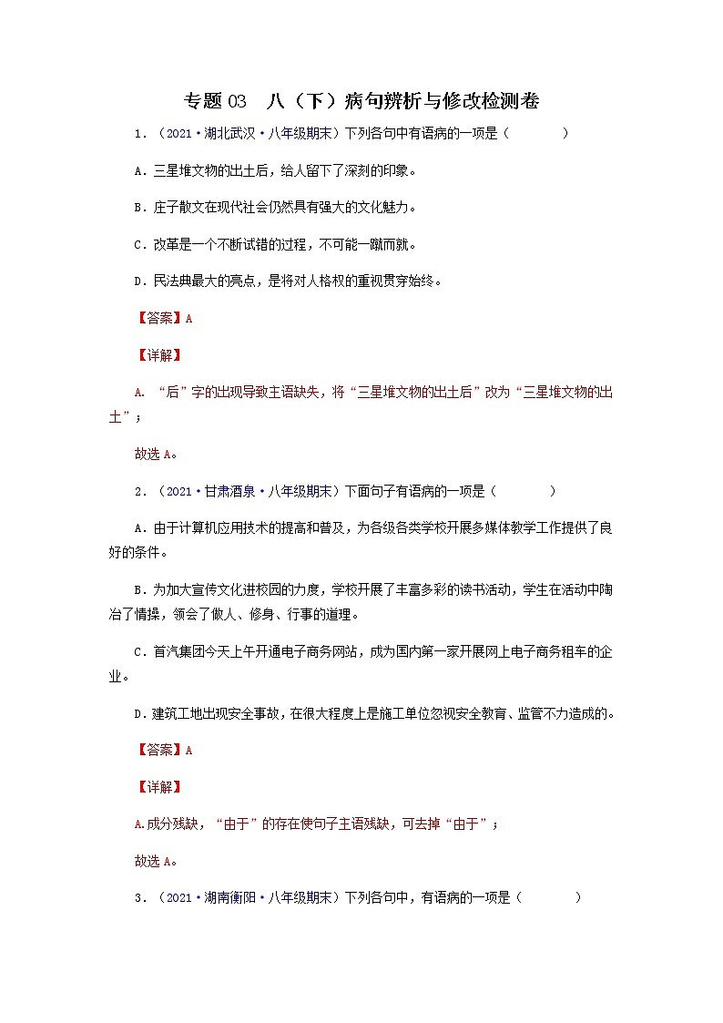 专题03：病句辨析与修改（专题过关）-2021-2022学年八年级语文下学期期末考点大串讲（部编版）（解析版）第1页