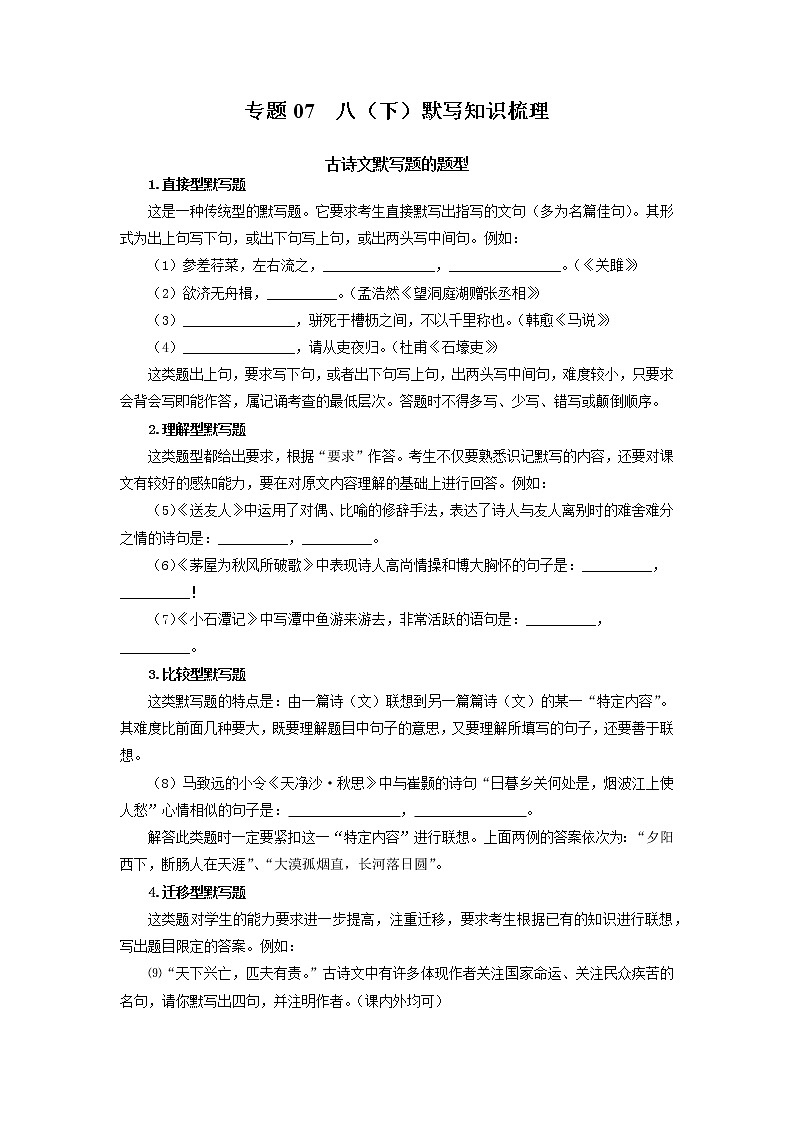 专题07：古诗文默写（知识串讲）-2021-2022学年八年级语文下学期期末考点大串讲（部编版）第1页
