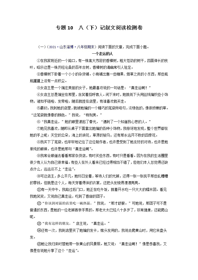 专题10：记叙文阅读（专题过关）-2021-2022学年八年级语文下学期期末考点大串讲（部编版） (解析版)01