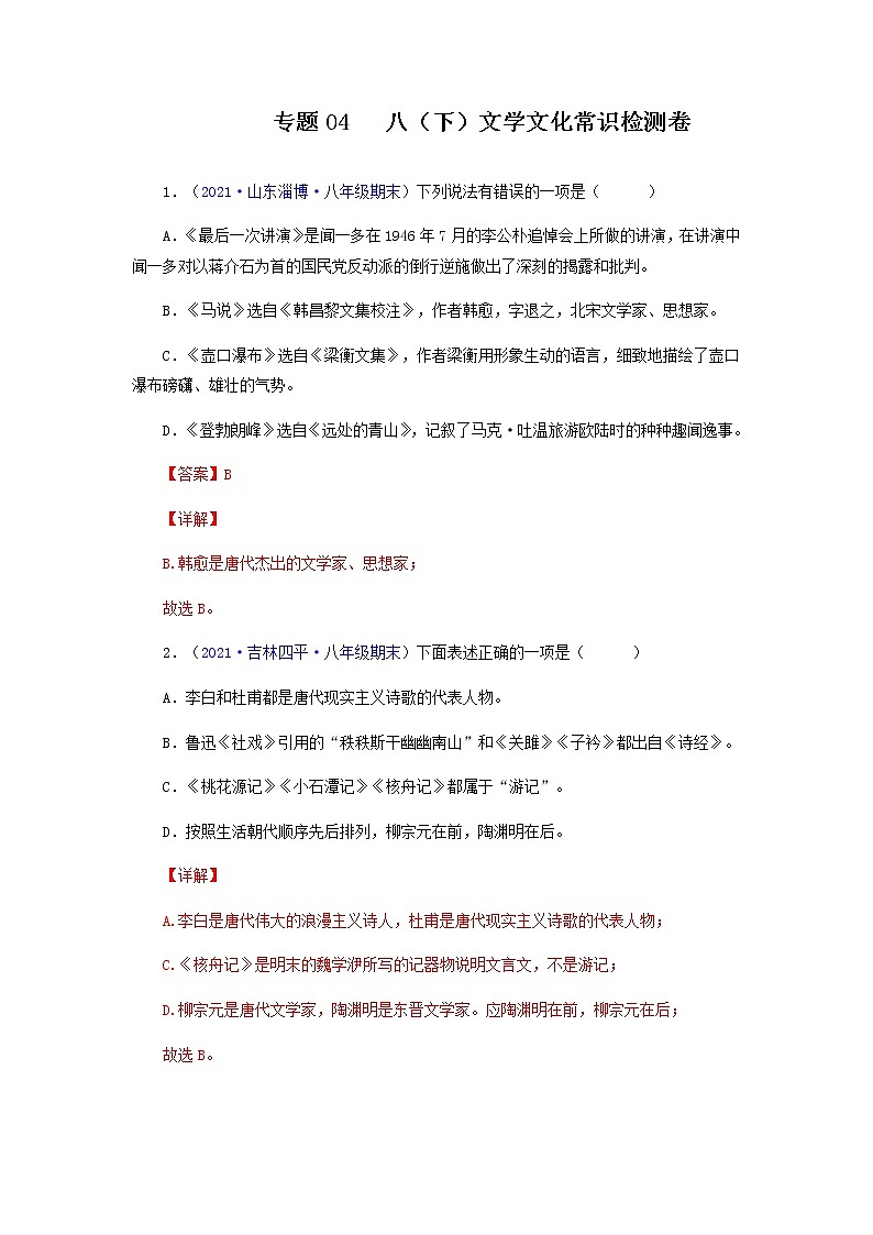 专题04：文学文化常识（专题过关）-2021-2022学年八年级语文下学期期末考点大串讲（部编版）（解析版）01