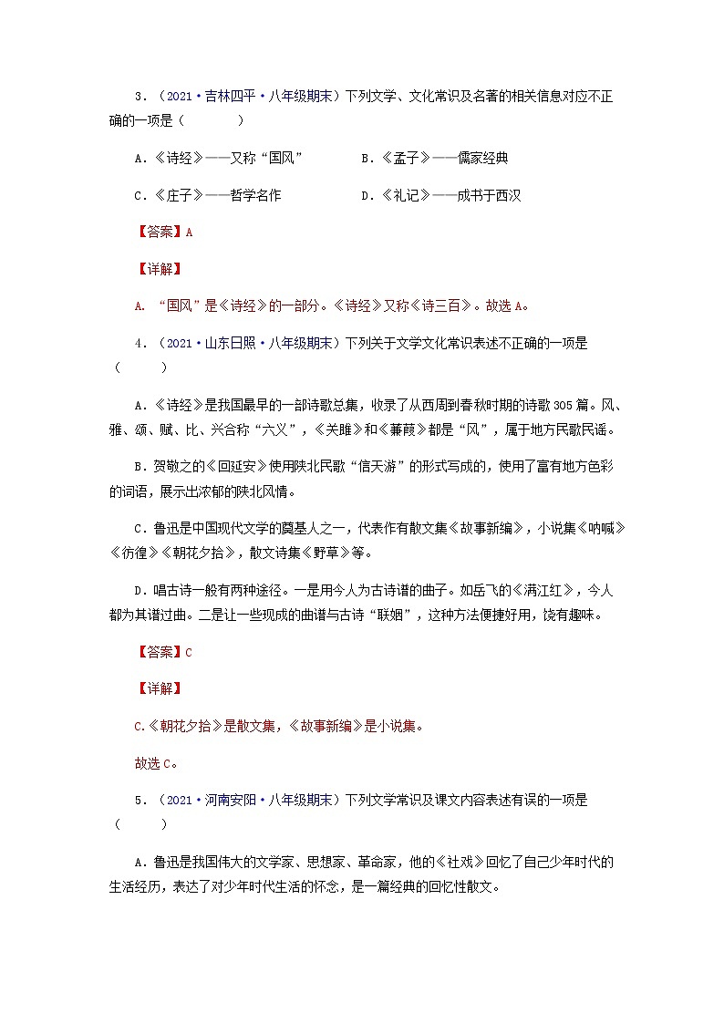 专题04：文学文化常识（专题过关）-2021-2022学年八年级语文下学期期末考点大串讲（部编版）（解析版）02