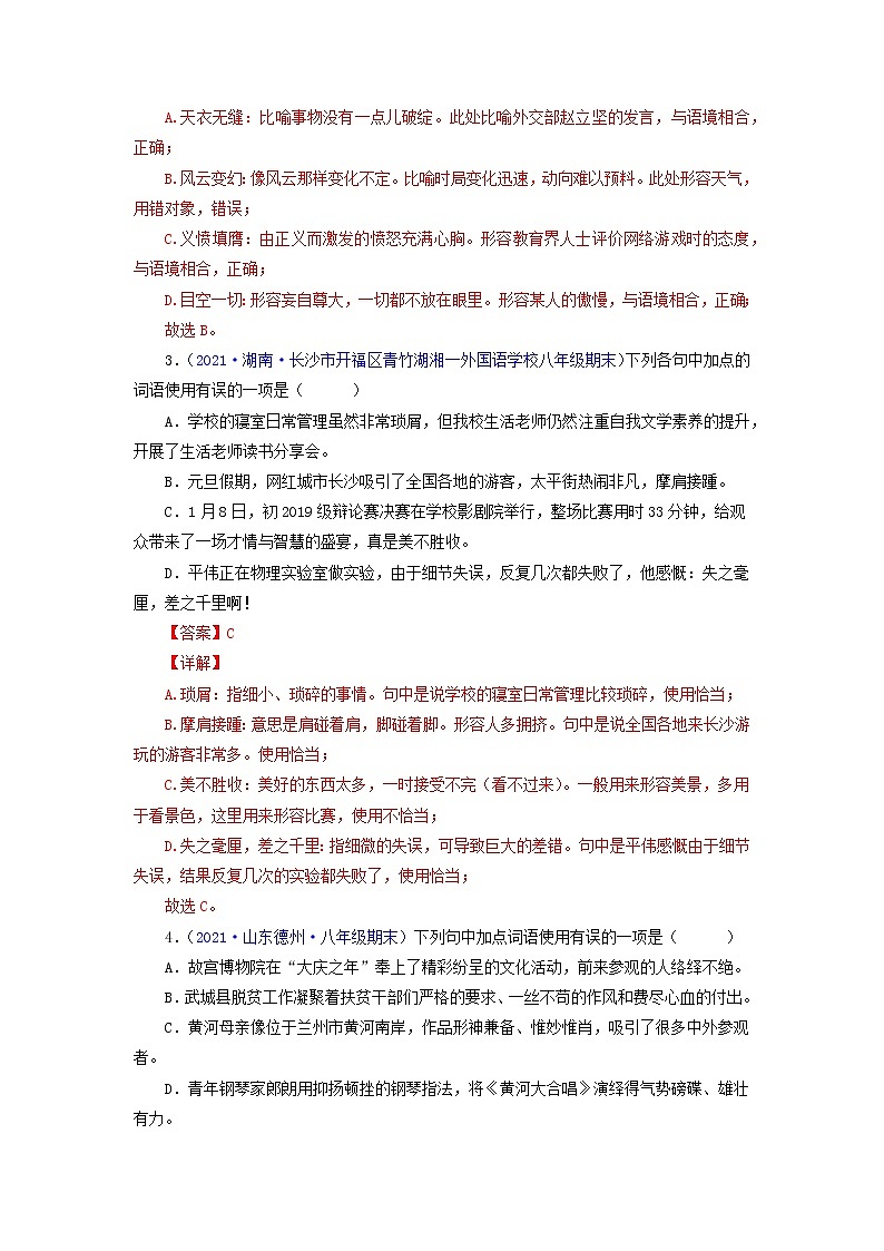 专题02：词语（成语）运用（专题过关）-2021-2022学年八年级语文下学期期末考点大串讲（部编版）（解析版）第2页