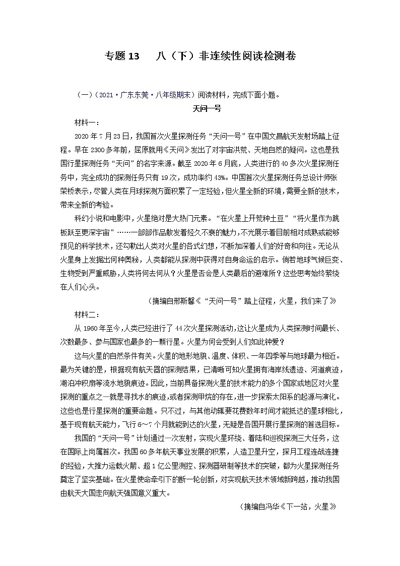 专题13：非连续性阅读（专题过关）-2021-2022学年八年级语文下学期期末考点大串讲（部编版）（解析版）第1页