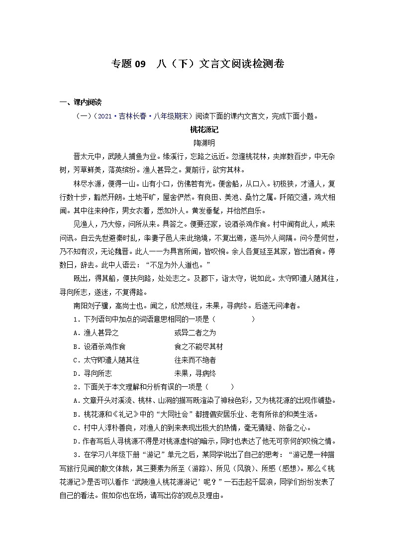 专题09：文言文阅读（专题过关）-2021-2022学年八年级语文下学期期末考点大串讲（部编版） (解析版)第1页