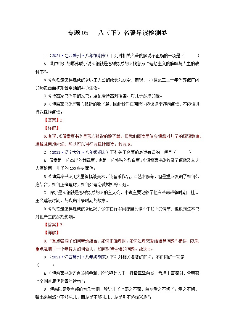 专题05：名著阅读（专题过关）-2021-2022学年八年级语文下学期期末考点大串讲（部编版） (解析版)01