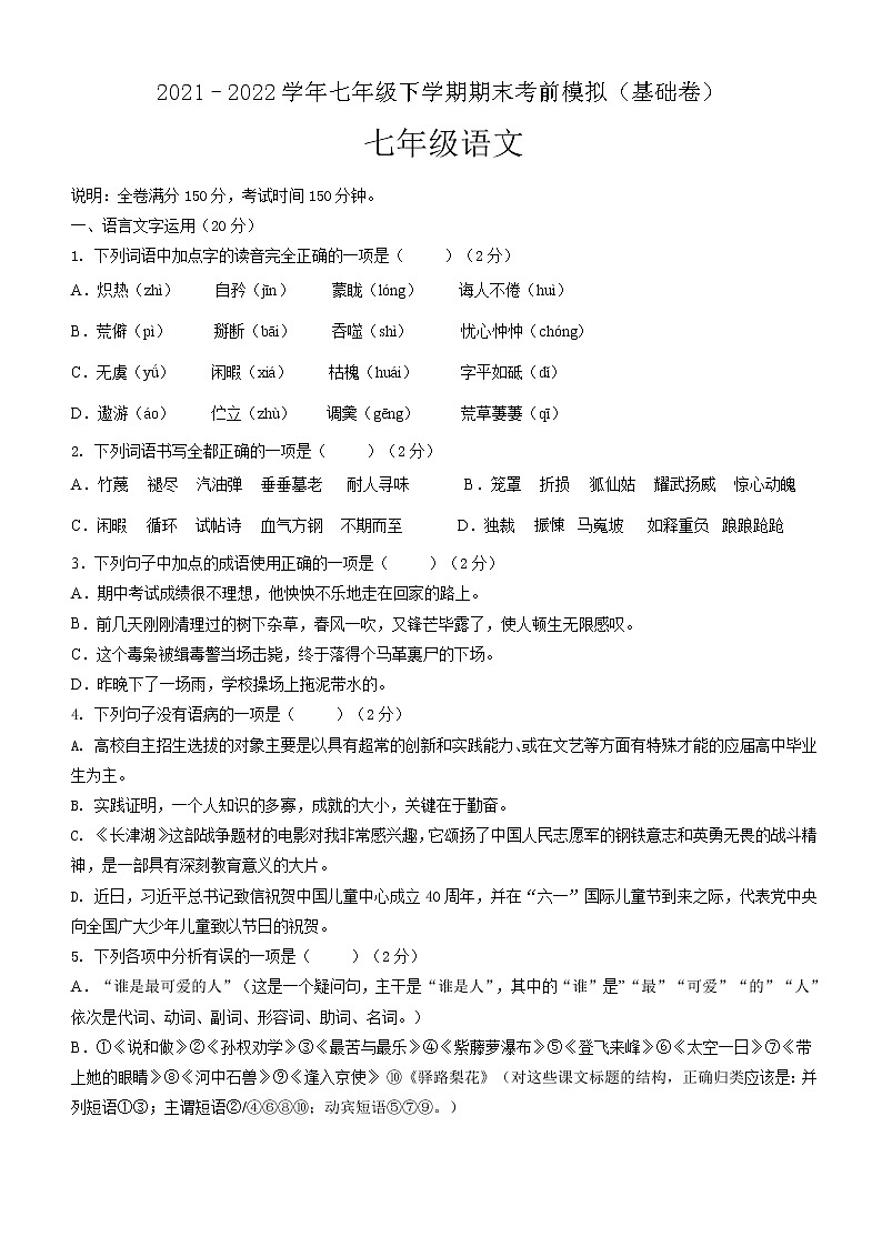 七年级语文下学期期末考前模拟（原卷+答案解释）2021-2022学年 部编版第1页