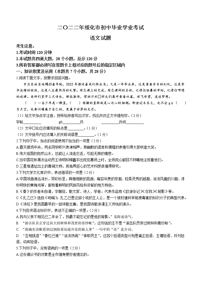 2022年黑龙江省绥化市中考语文真题(word版无答案)01