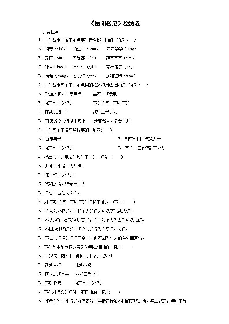 第11课《岳阳楼记》检测卷2022-2023学年部编版语文九年级上册（含答案）01