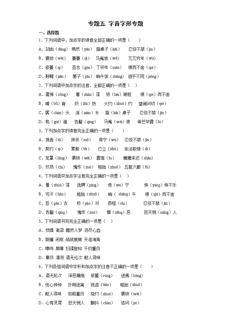 专题五字音字形专题2021-2022学年初中语文七年级下册期末（含答案）第1页