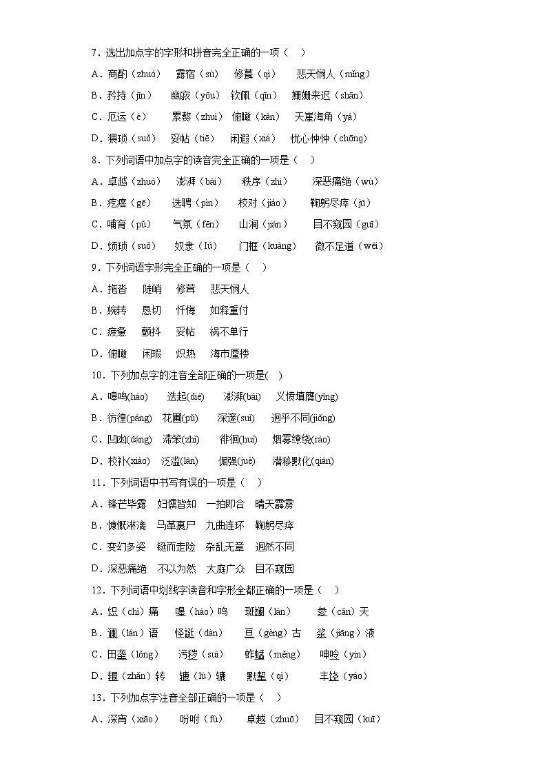 专题五字音字形专题2021-2022学年初中语文七年级下册期末（含答案）第2页