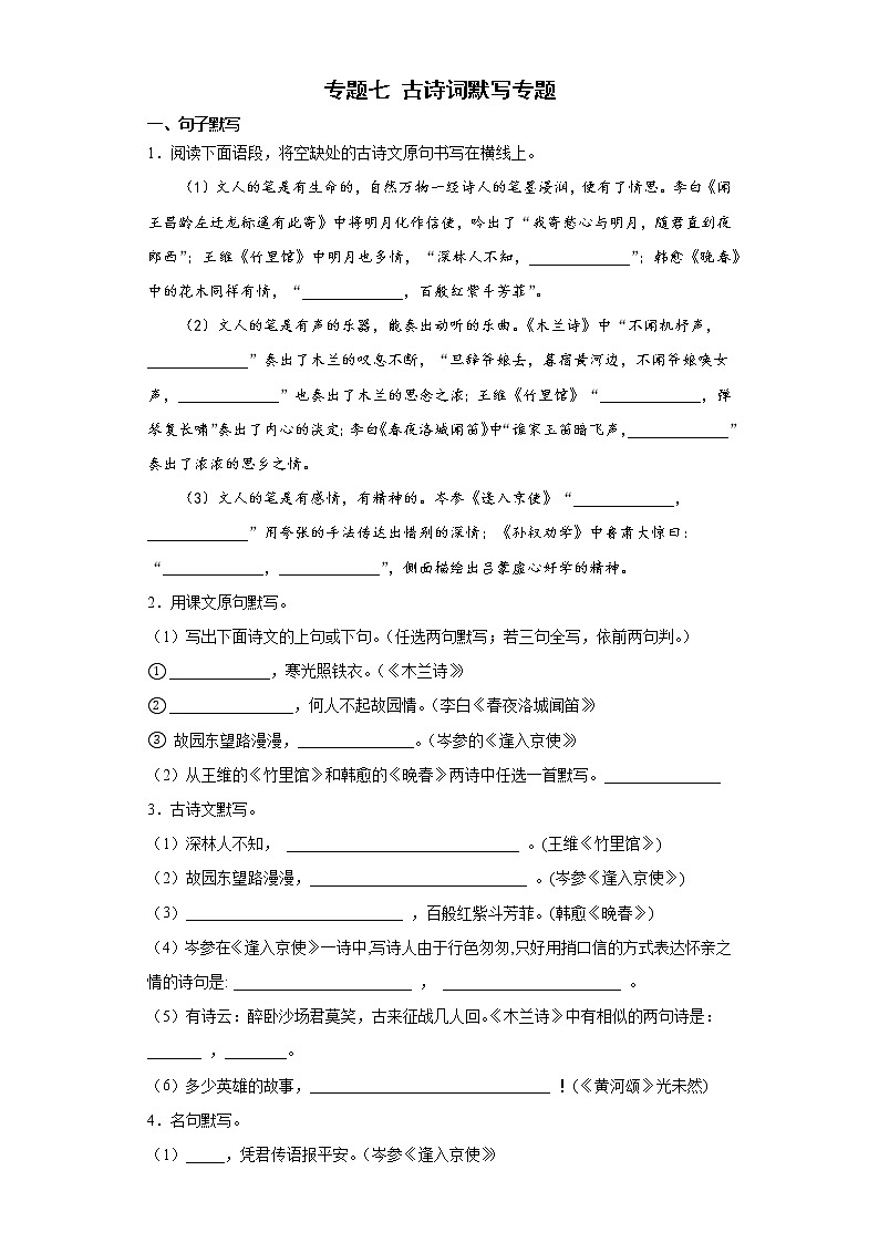 专题七+古诗词默写专题2021-2022学年初中语文七年级下册期末（含答案）第1页