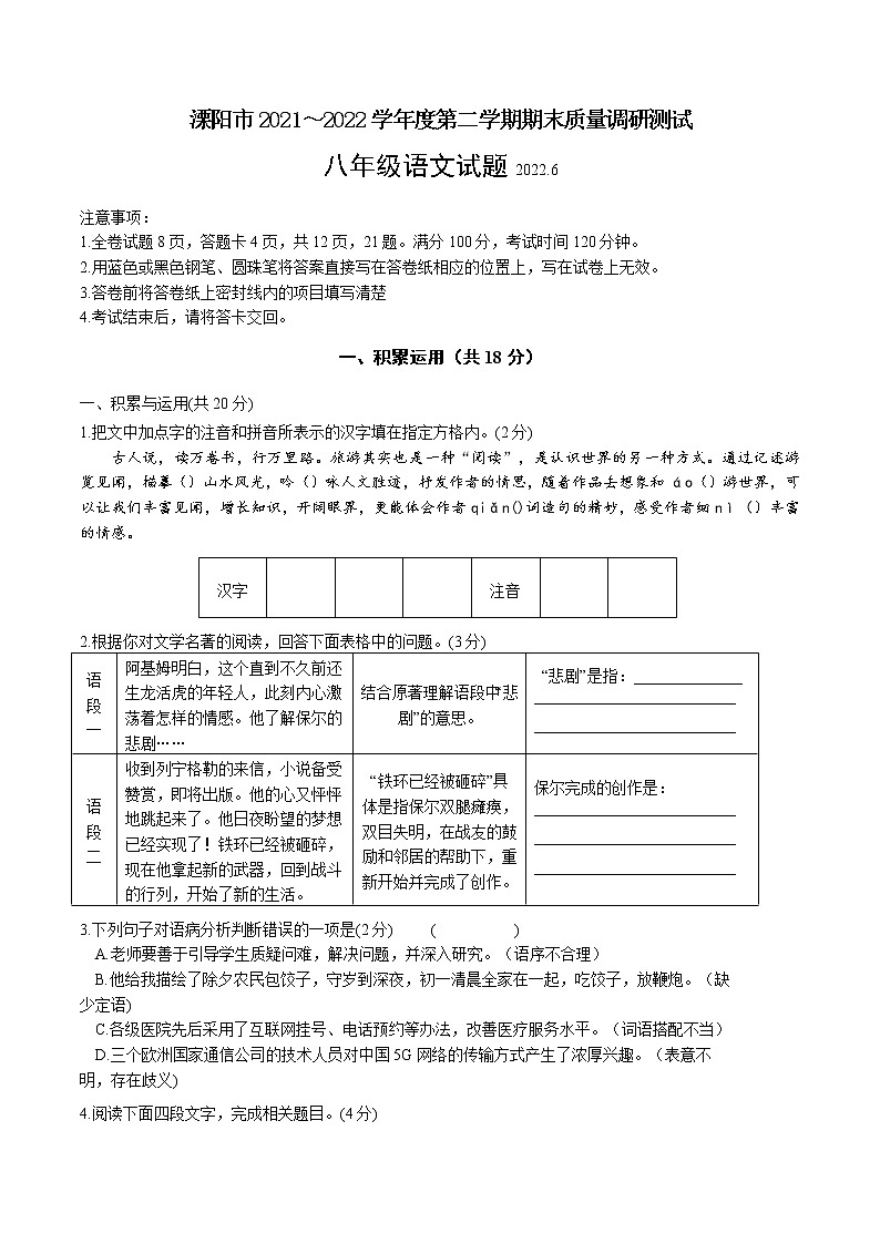 江苏省常州市溧阳市2021-2022学年八年级下学期期末质量调研测试语文试题（含答案）第1页