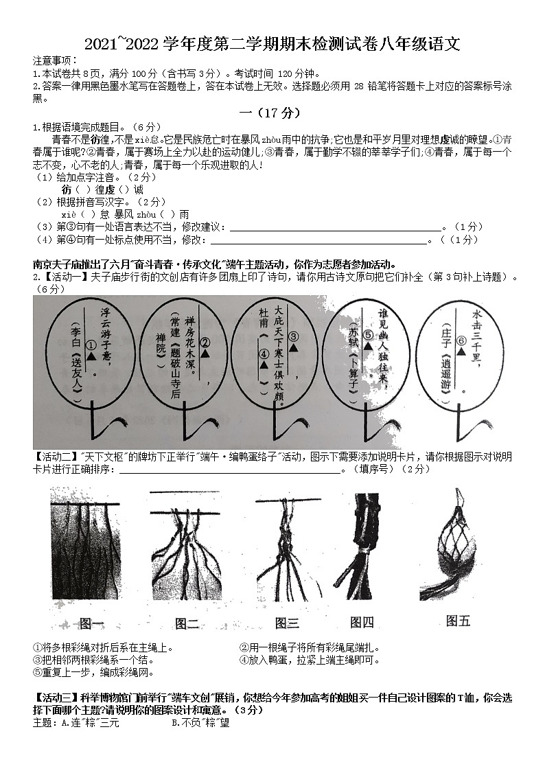 2022年江苏省南京市秦淮区2021—2022学年八年级下学期期末考试语文试题末（含答案）第1页