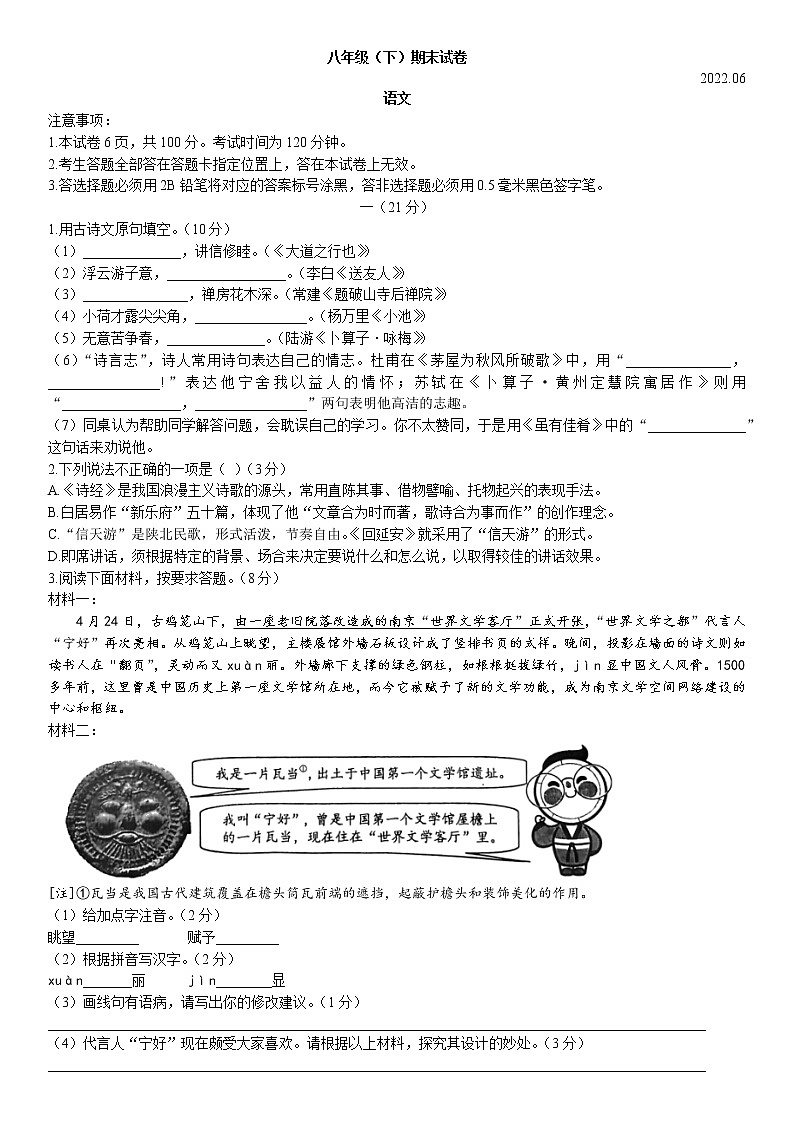 江苏省南京市鼓楼区2021-2022学年八年级下学期期末语文试题（含答案）第1页
