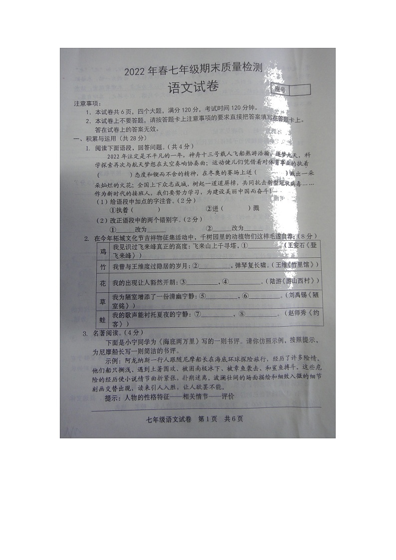 河南省商丘市柘城县2021-2022学年七年级下学期期末语文考试题（含答案）第1页