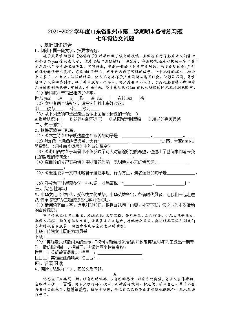 山东省滕州市2021—2022学年部编版语文七年级下册期末复习练习题（含答案）第1页