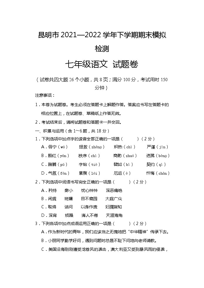期末模拟检测语文试题云南省昆明市2021-2022学年七年级下学期（含答案）01