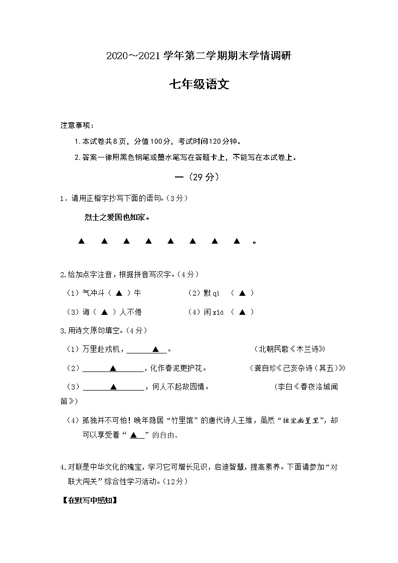 江苏省南京市溧水区东庐中学2020-2021学年七年级下学期语文期末试卷（含答案）第1页
