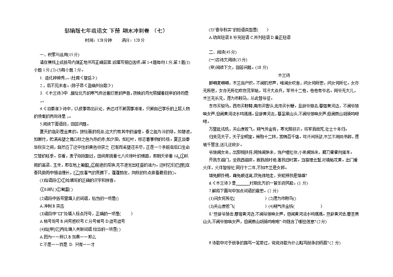 期末复习冲刺卷（七）2021—2022学年部编版语文七年级下册（含答案）第1页