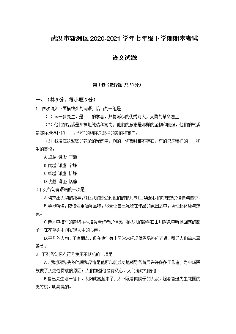 湖北省武汉市新洲区2020～2021学年七年级下学期期末语文试卷（含答案）第1页
