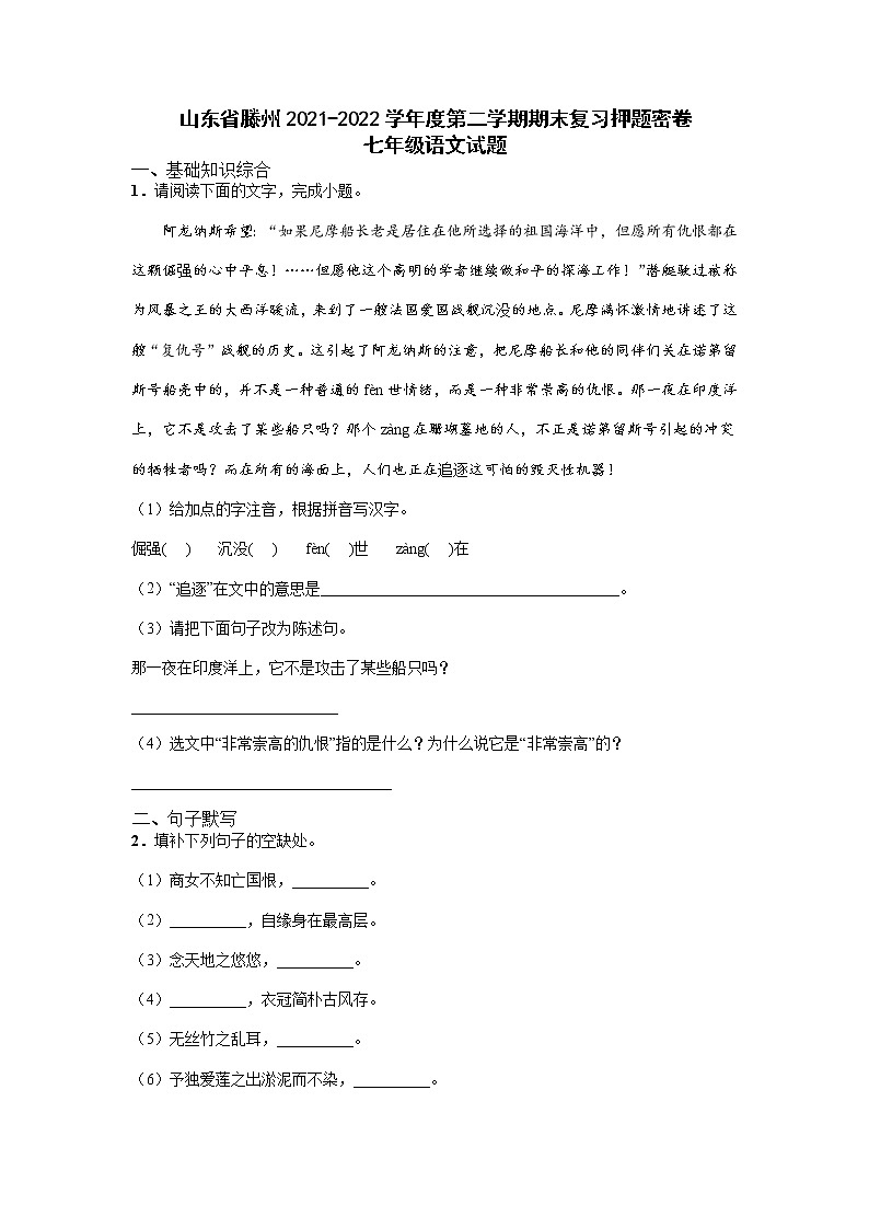 山东省滕州市2021-2022学年七年级下学期期末复习押题密卷语文试题（无答案）第1页