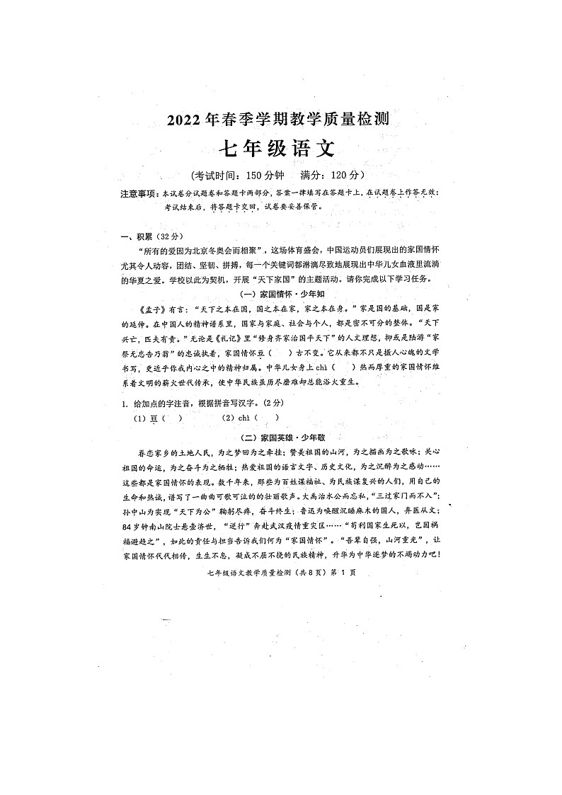 广西防城港市2021-2022学年七年级下学期期末教学质量检测语文试题（含答案）第1页