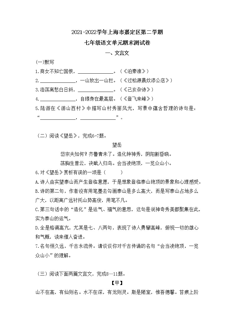 上海市嘉定区2021-2022学年七年级下学期期末测试语文试题（无答案）第1页