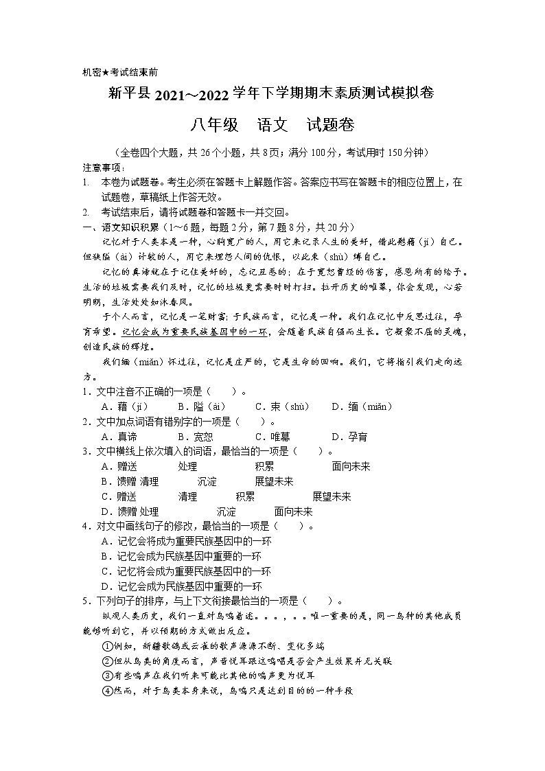 云南省玉溪市新平县2021—2022学年八年级下学期素质测试模拟语文试题（无答案）第1页