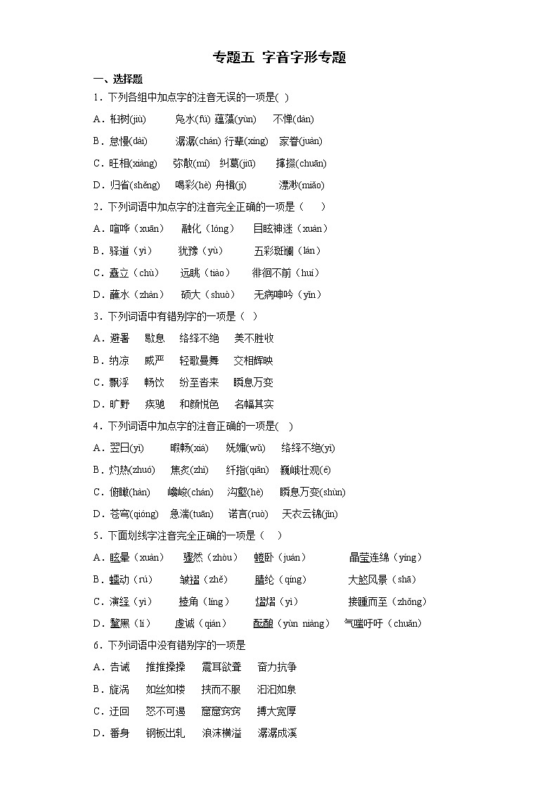 专题五字音字形专题2021-2022学年初中语文八年级下册期末（含答案）01
