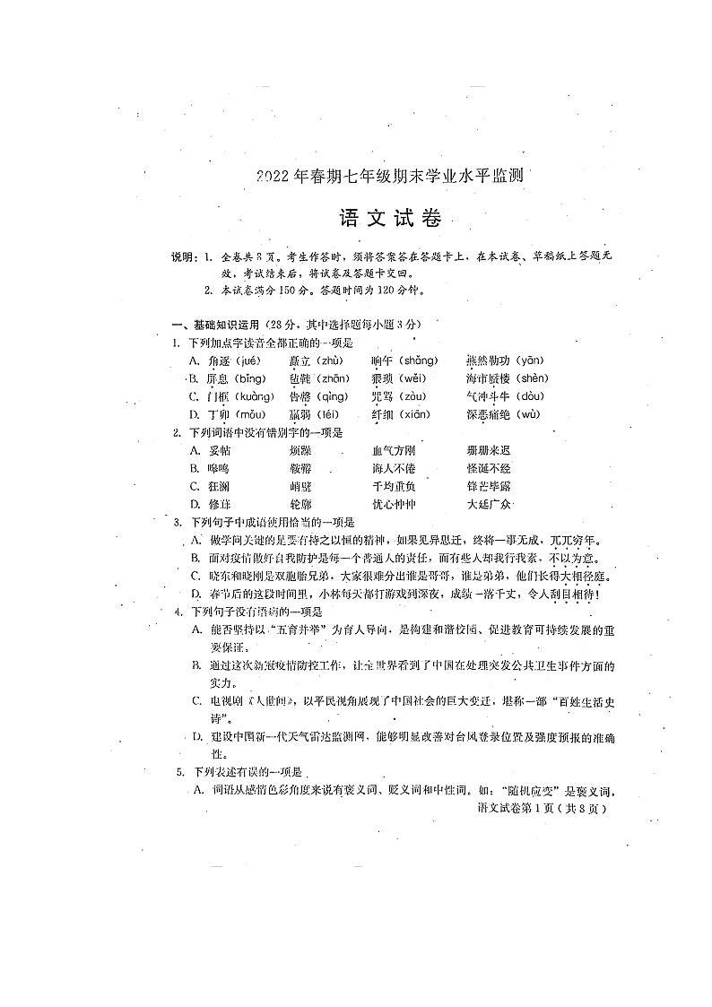 四川省德阳市2021-2022学年七年级下学期期末考试语文试题（含答案）第1页