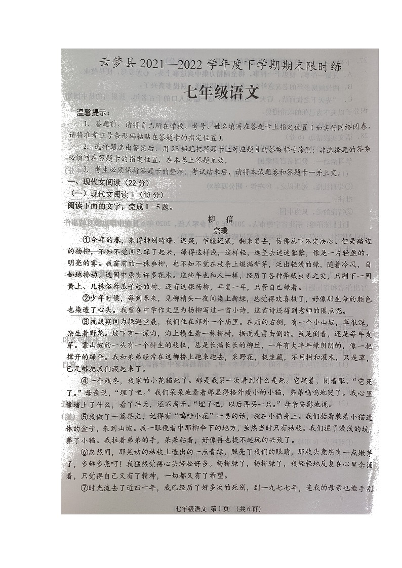 湖北省孝感市云梦县2021-2022学年七年级下学期期末限时练语文试题（无答案）第1页