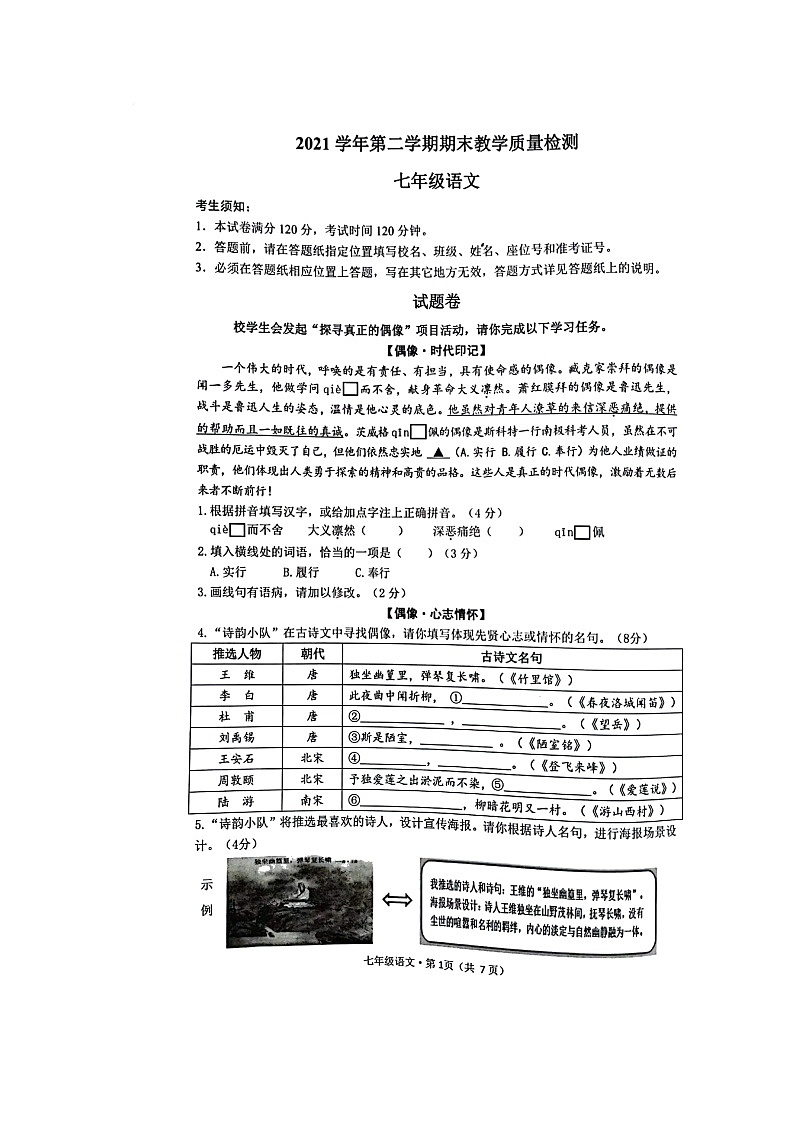 浙江省杭州市滨江区2021-2022学年七年级下学期期末教学质量检测语文试题（无答案）01