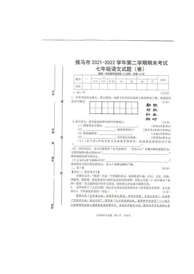 山西省侯马市2021-2022学年七年级下学期期末考语文试题（无答案）01