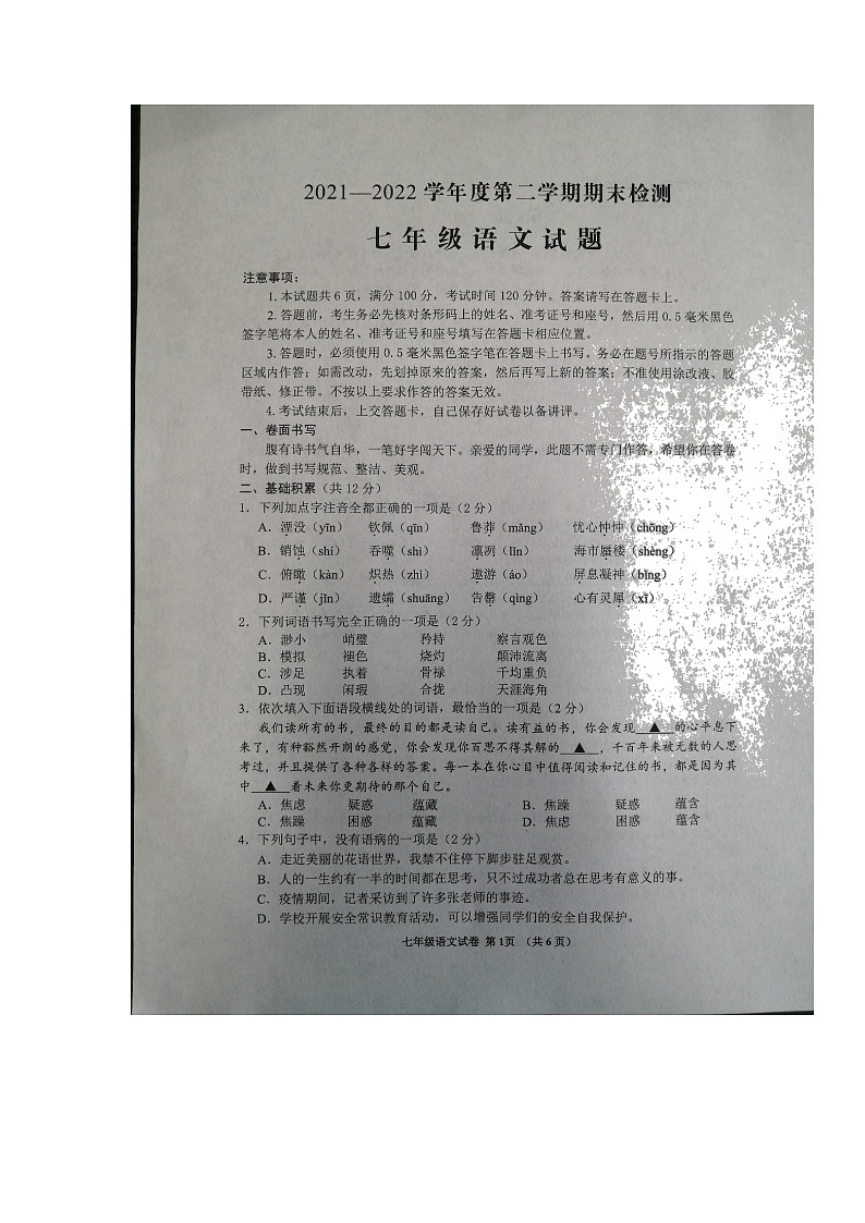 山东省济宁邹城市2021-2022学年七年级下学期期末考试语文试卷（无答案）01