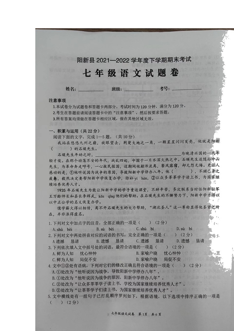 湖北省黄石市阳新县2021-2022学年七年级下学期期末考试语文试卷（含答案）01