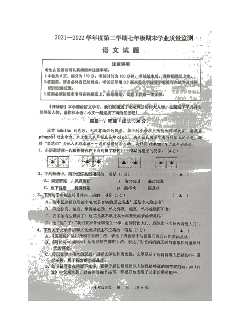 江苏省南通如皋市2021-2022学年七年级下学期期末学业质量监测语文试题（含答案）第1页