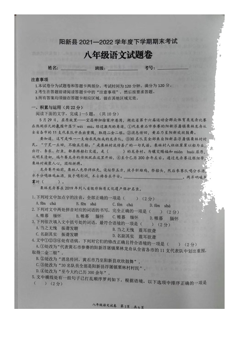 湖北省黄石市阳新县2021-2022学年八年级下学期期末考试语文试卷（含答案）第1页