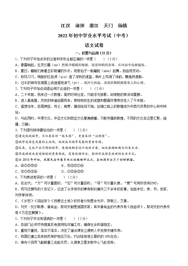 2022年湖北省江汉油田、潜江、天门、仙桃中考语文真题(word版无答案)第1页