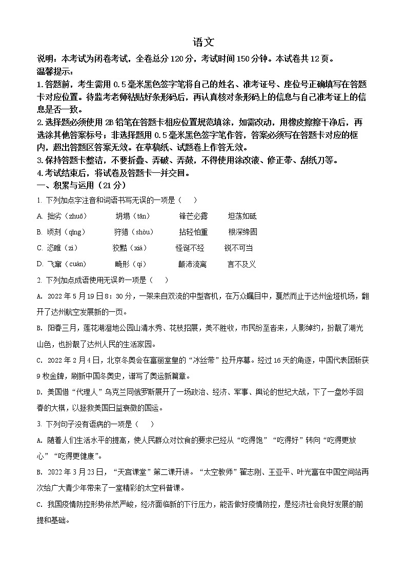 2022年四川省达州市中考语文真题（试卷）第1页