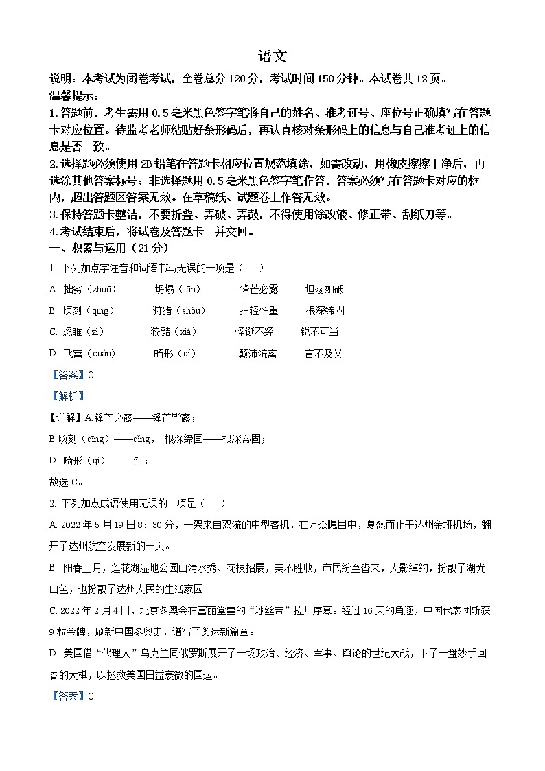 2022年四川省达州市中考语文真题（答案）第1页