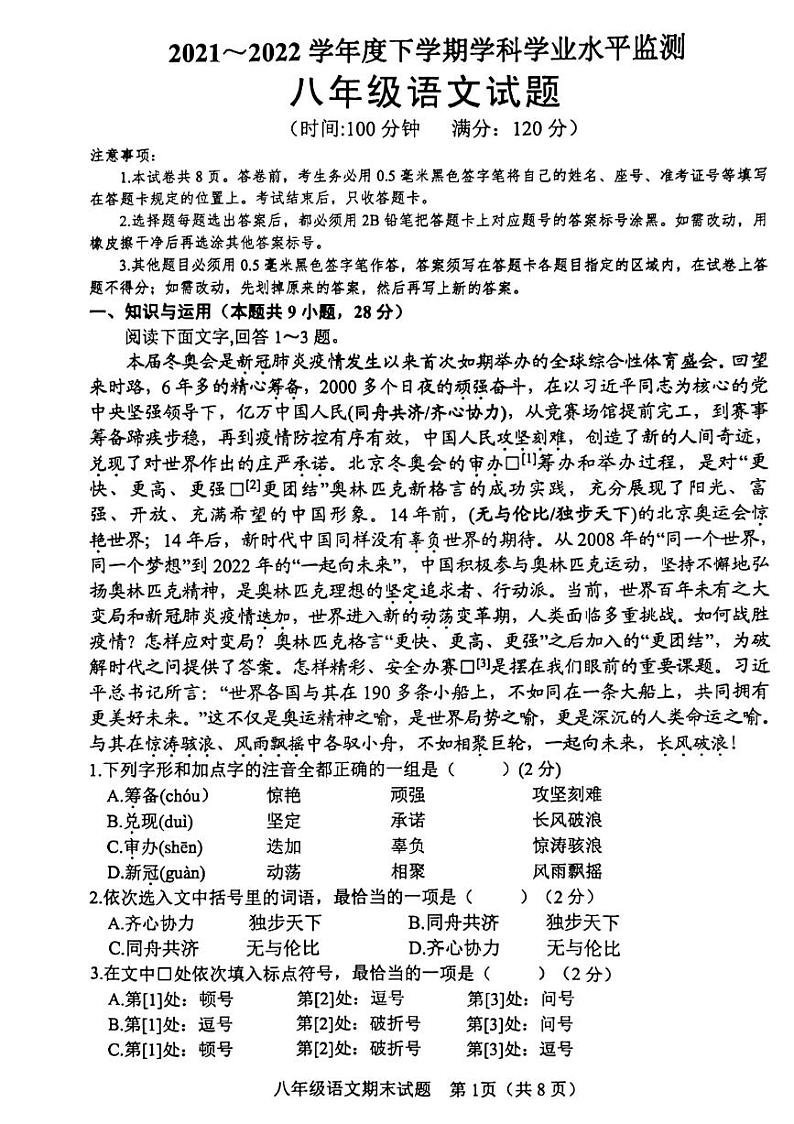 2021-2022学年下学期八年级语文期末考试试题（无答案）第1页