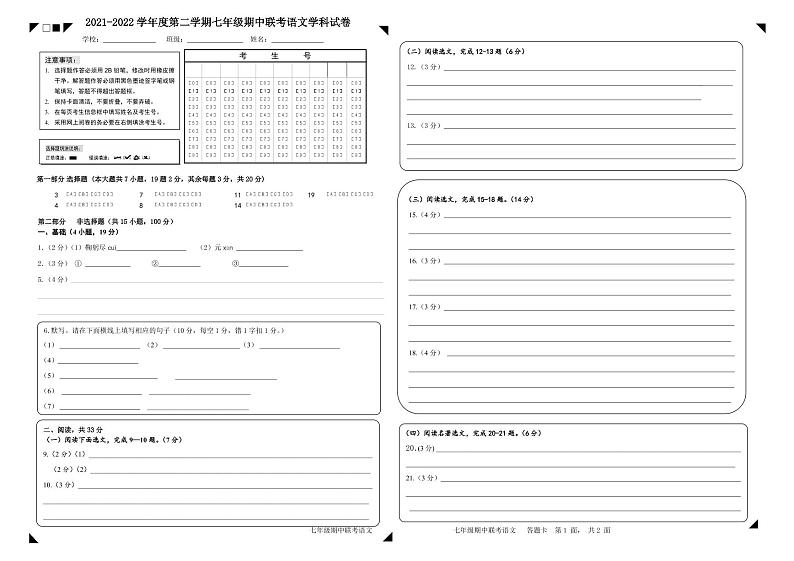 七年级期中联考语文答题卡（定稿）(1)(2)第1页