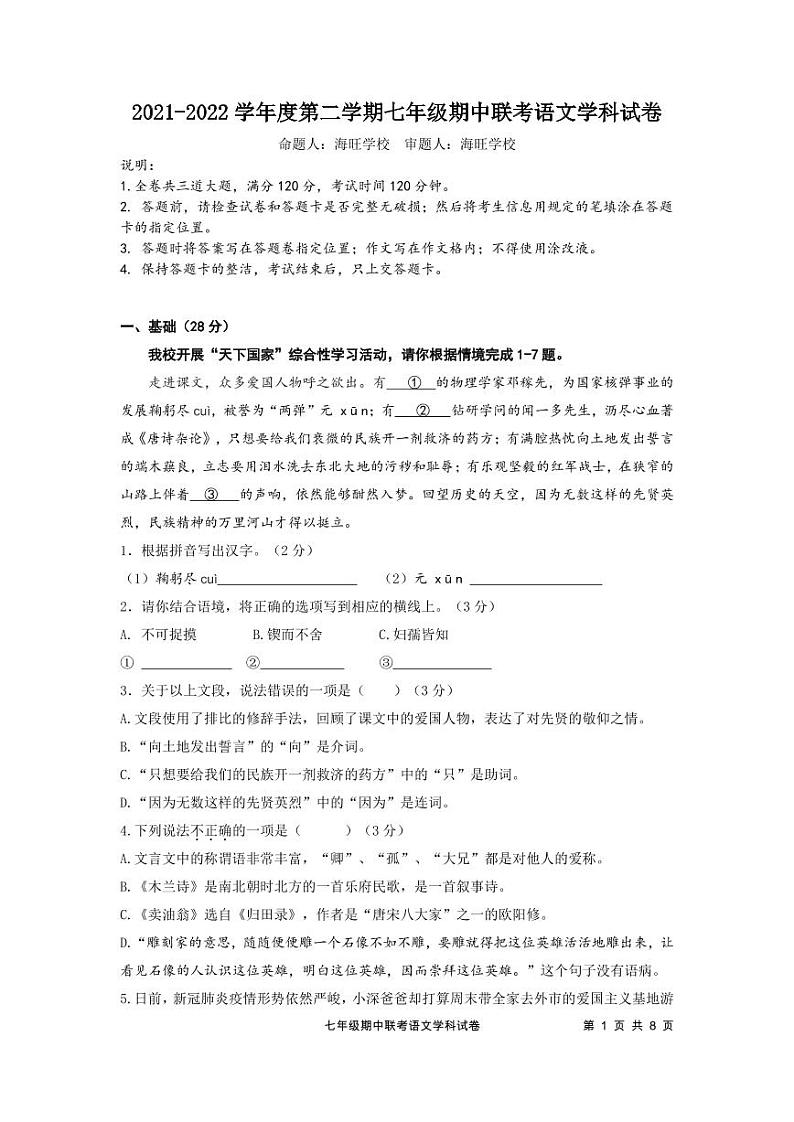 2021-2022学年度第二学期七年级期中联考语文学科试卷（定稿）第1页