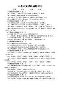 初中语文中考复习修改病句专项练习（附详细分类+解题技巧）无答案