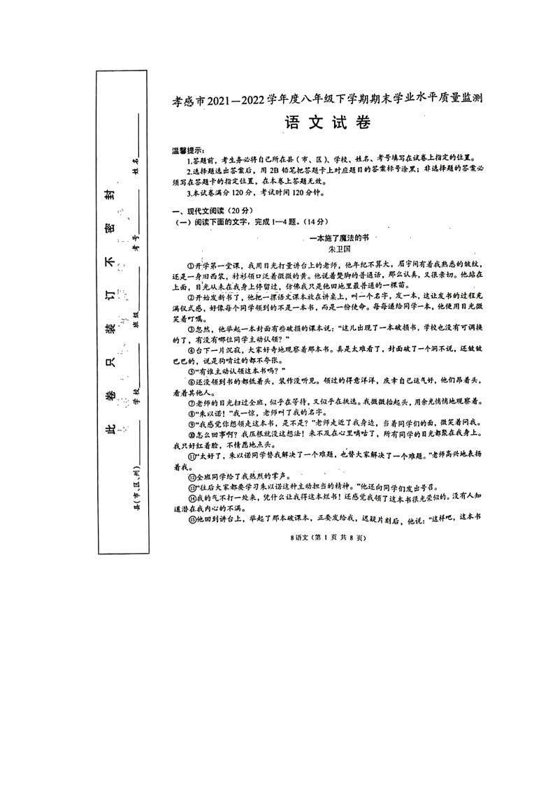 湖北省孝感市2021-2022学年八年级下学期期末学业水平质量监测语文试题（无答案）01