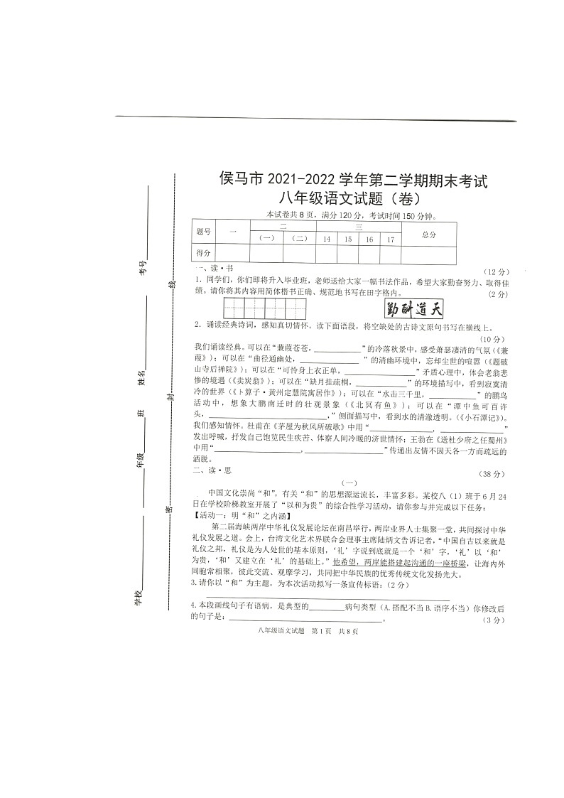 山西省侯马市2021-2022学年八年级下学期期末考语文试题（无答案）第1页