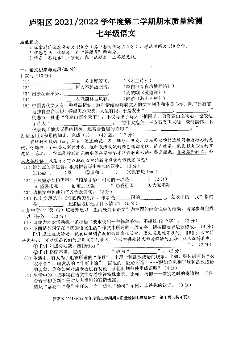安徽省合肥市庐阳区2021-2022学年七年级下学期期末语文试卷（无答案）第1页