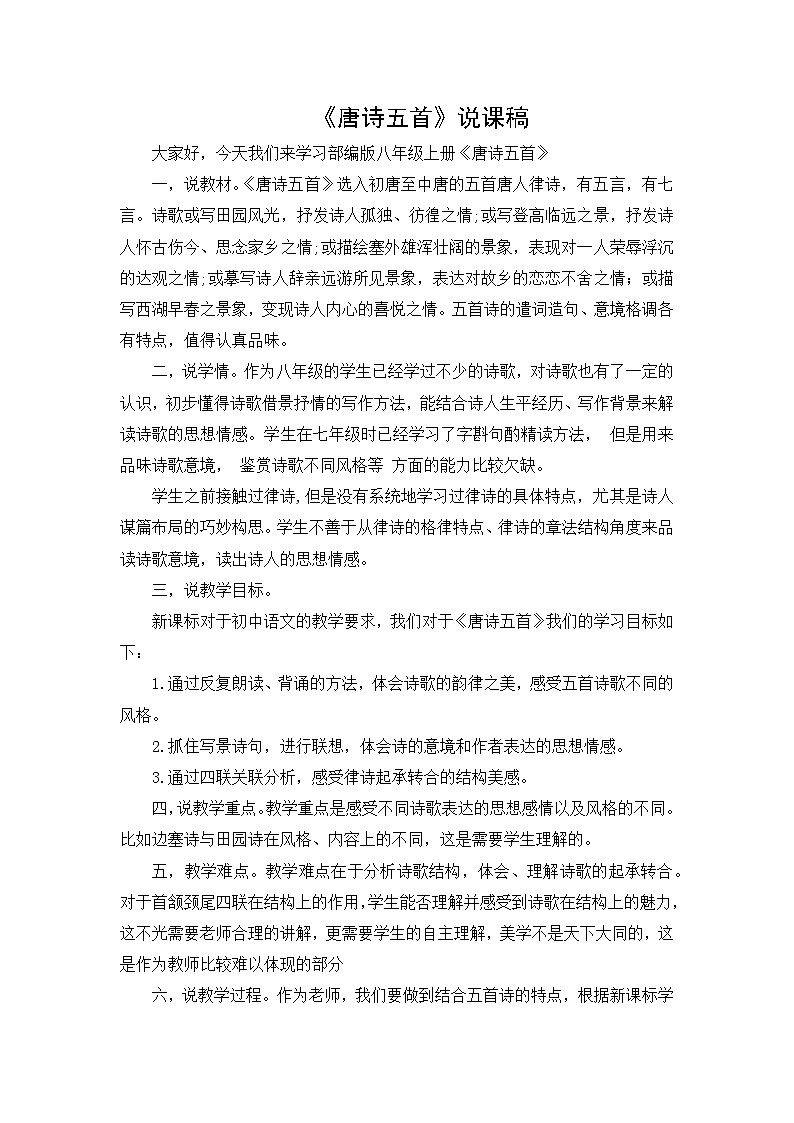 《唐诗五首》说课稿【部编版八年级上册】秋季01
