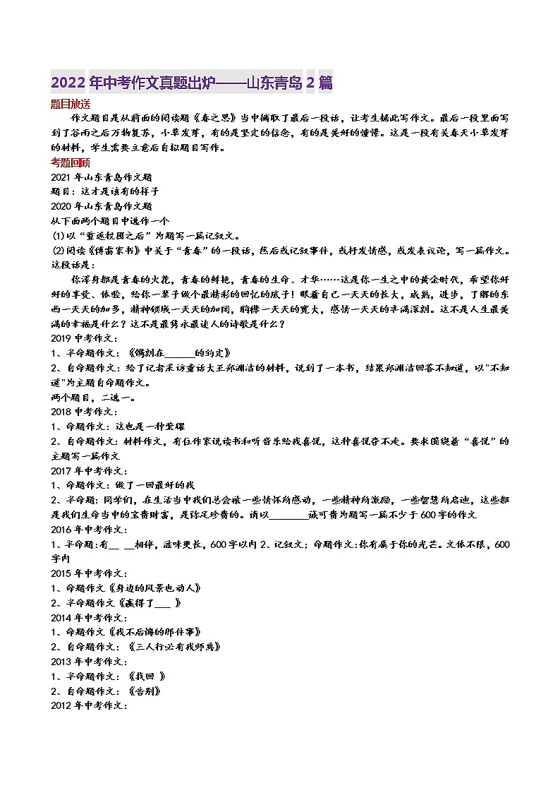2022年山东青岛市语文中考真题写作话题解读与参考范文2篇(春之思)第1页